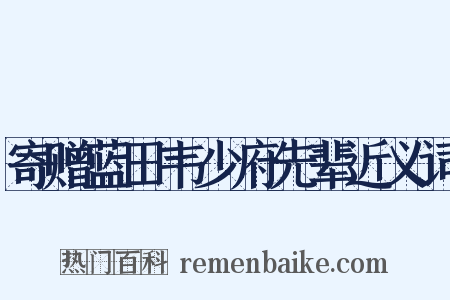 寄赠蓝田韦少府先辈近义词是什么意思的图片